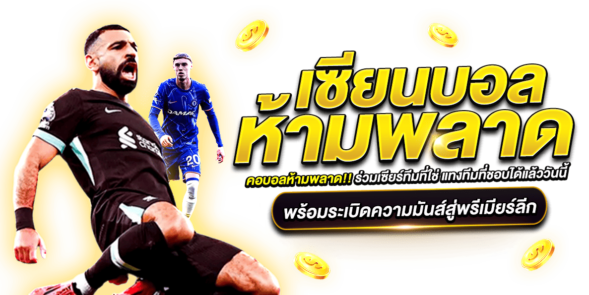 22-14_25_15-เซียนบอลห้ามพลาด-bftime77-1187x595-11